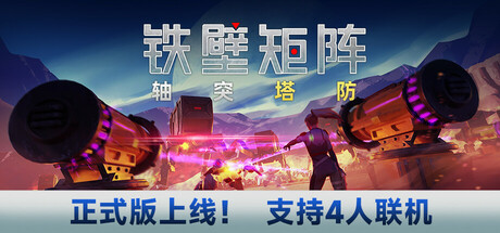 铁壁矩阵 轴突塔防（Axon TD Uprising）TENOKE中文版